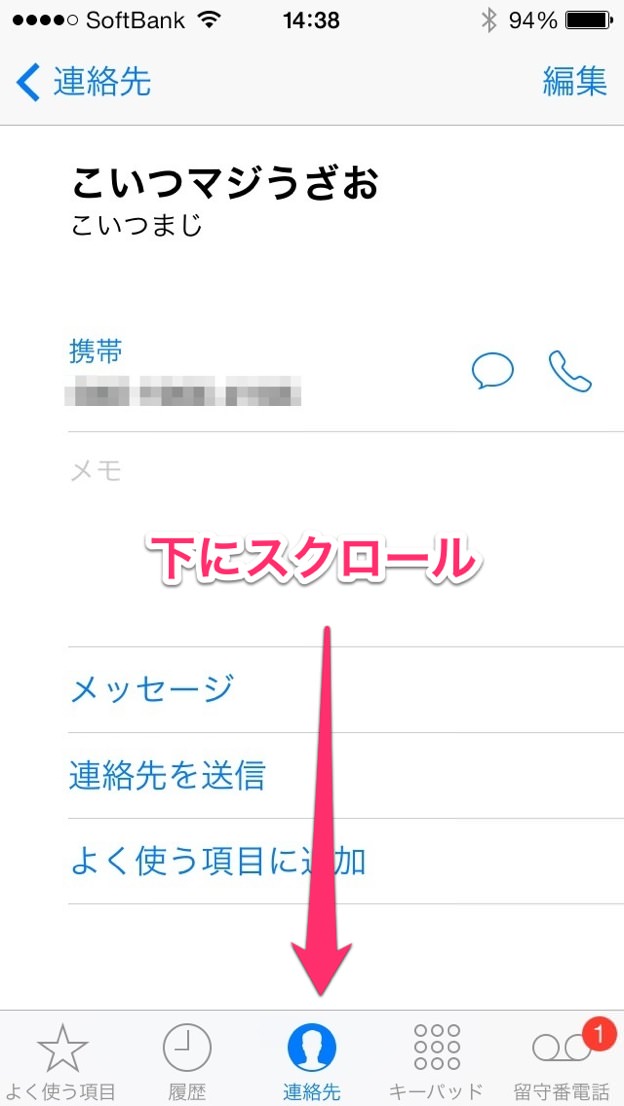 連絡先を下にスクロール