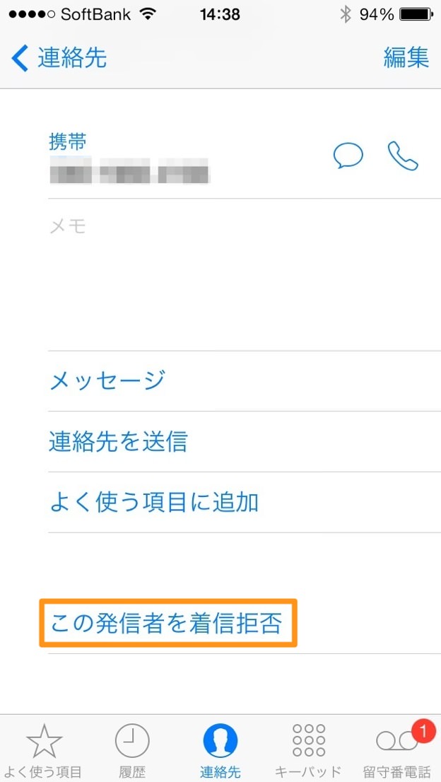 この発信者を着信拒否