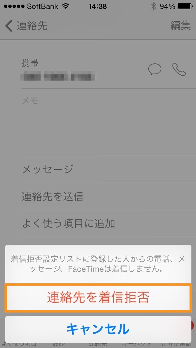 連絡先を着信拒否をタップ