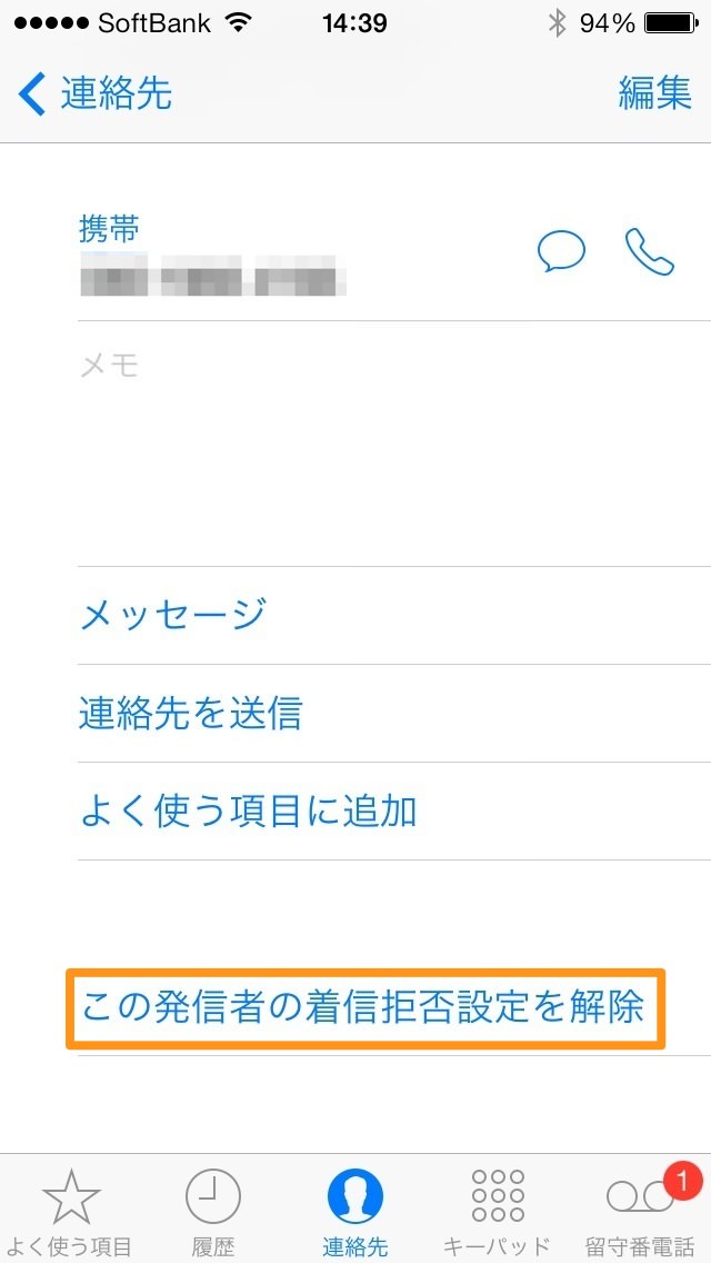 この発信者の着信拒否設定を解除をタップ
