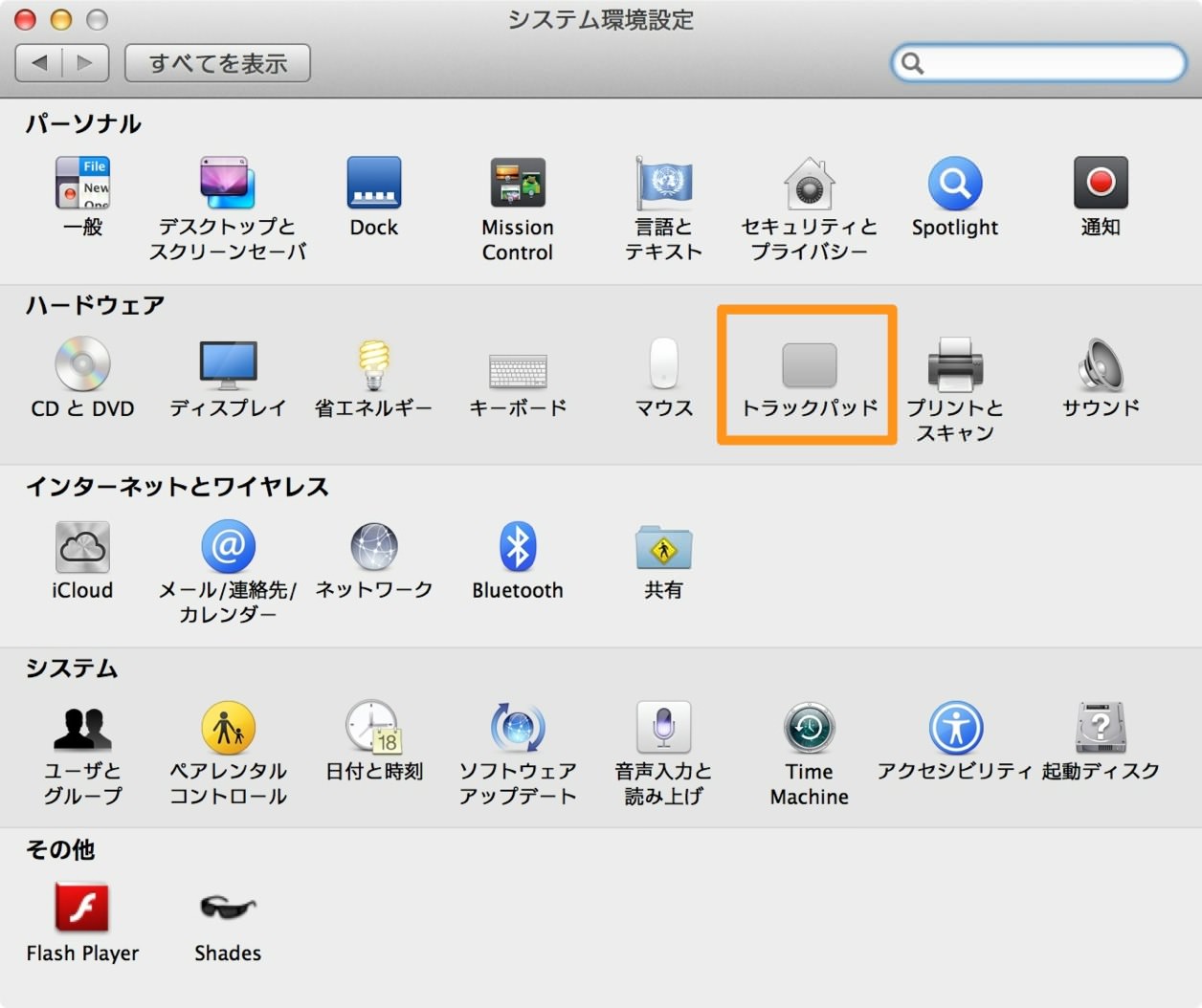 システム環境設定のトラックパッドをクリック