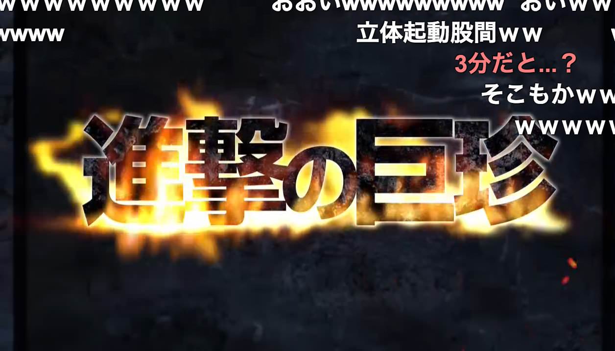 進撃の巨珍