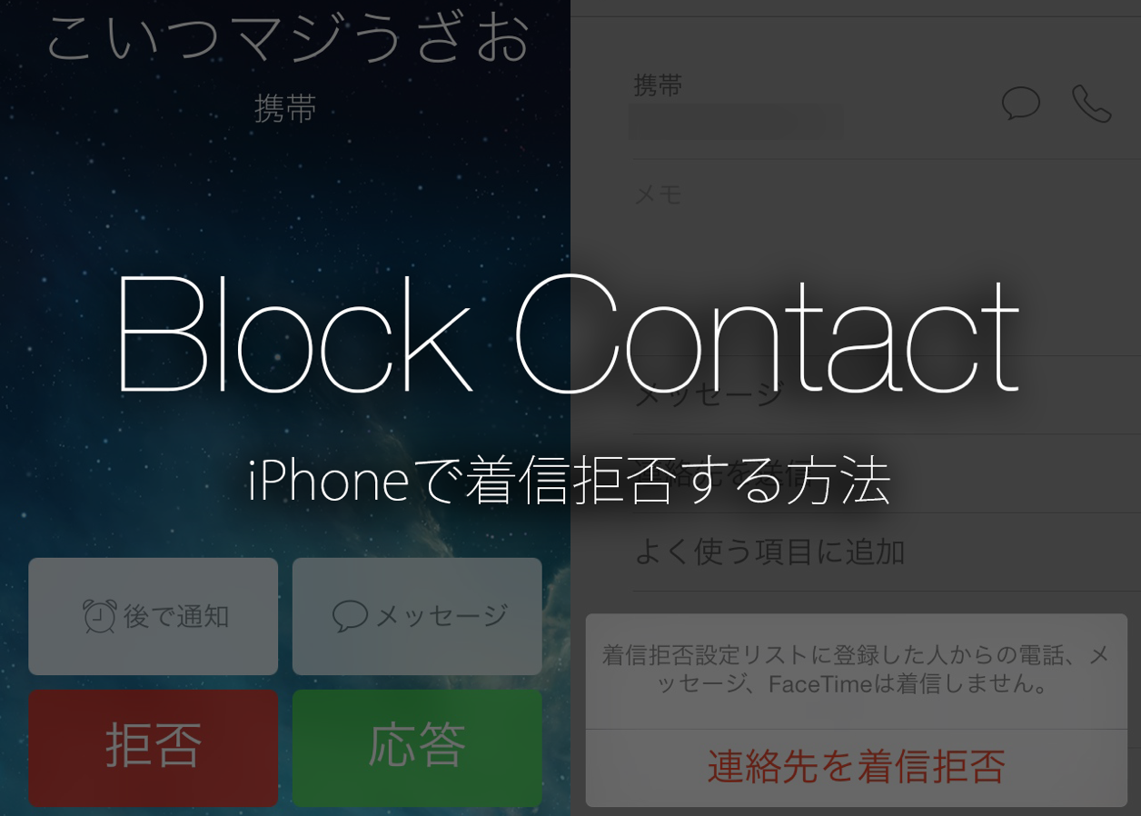 iPhoneで着信拒否設定する方法