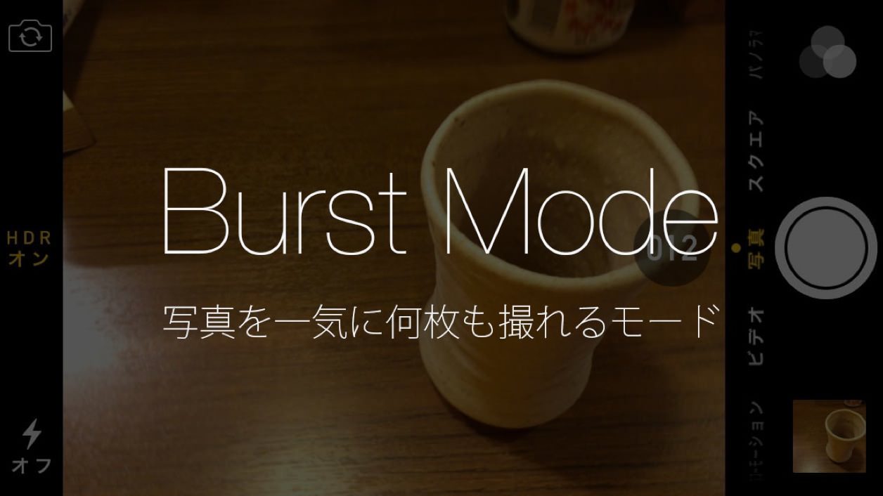 iPhoneカメラアプリ新機能「バーストモード」