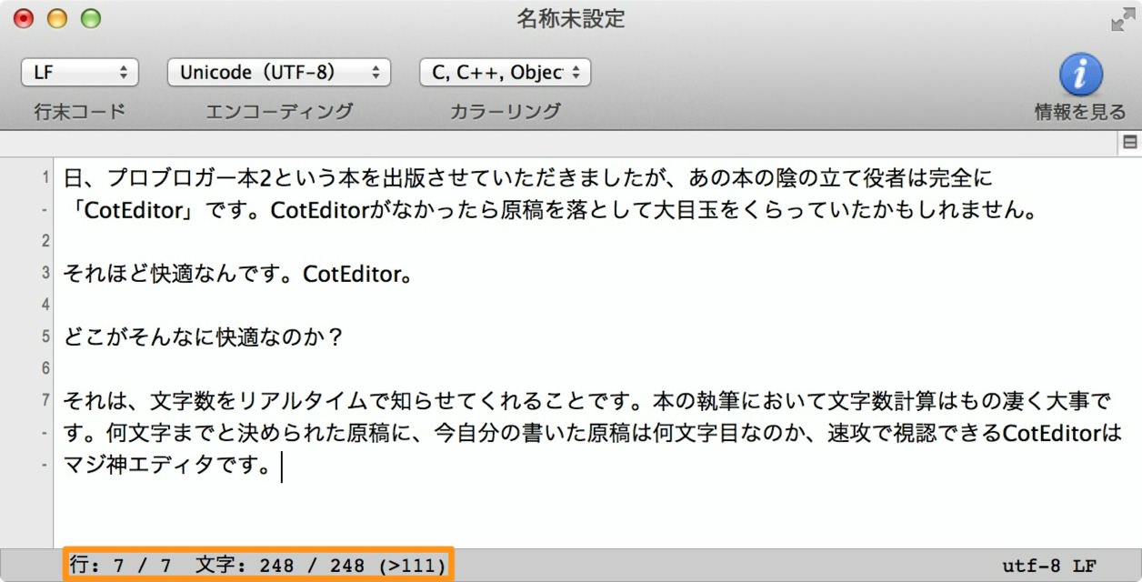 CotEditorのリアルタイム文字数計算機能は神。