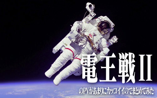 電王戦のPVがあまりにかっこよかったのでまとめてみた