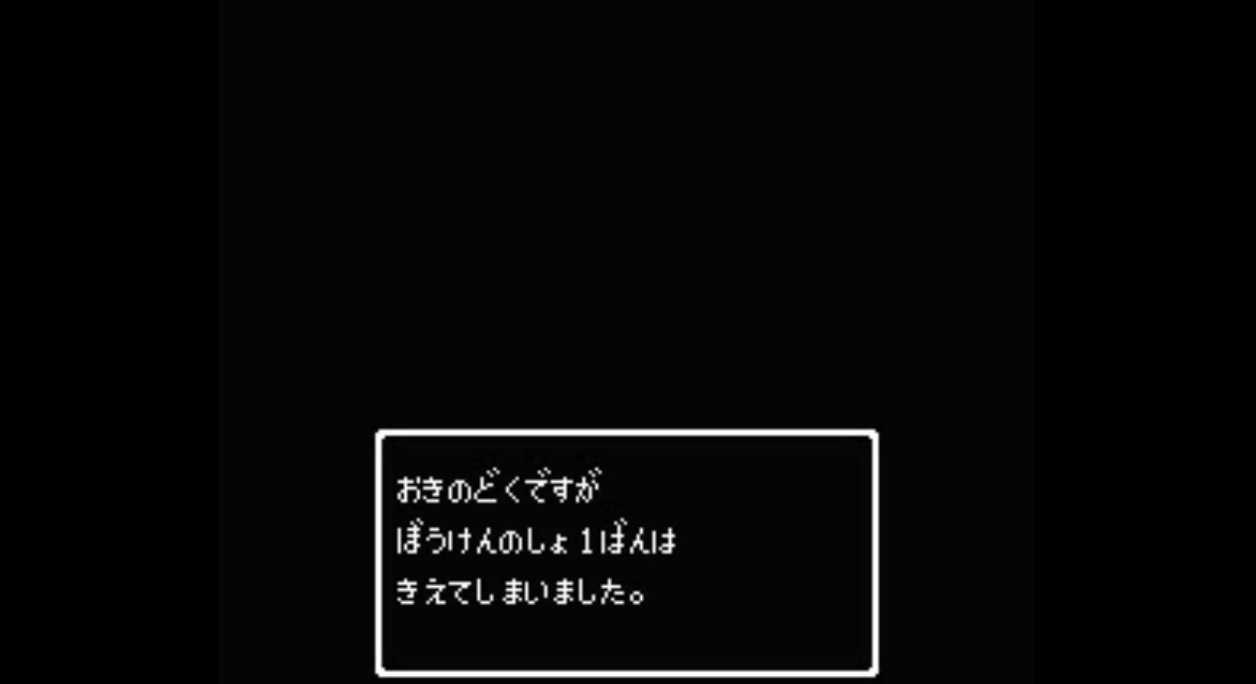 ドラゴンクエストでセーブデータが消えたときのメッセージ