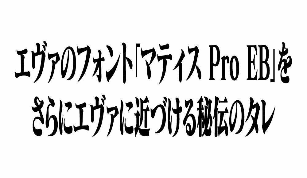 エヴァフォント「マティス Pro EB」