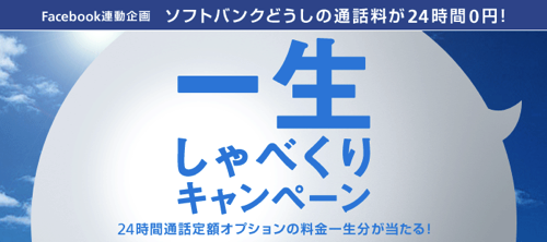 ソフトバンクが24時間通話料無料になるキャンペーン