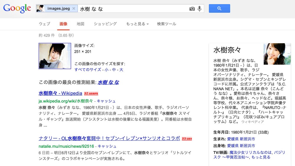 Google画像検索で水樹奈々と検索できた!