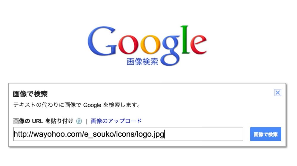 Google画像検索は画像のURLでも指定可能