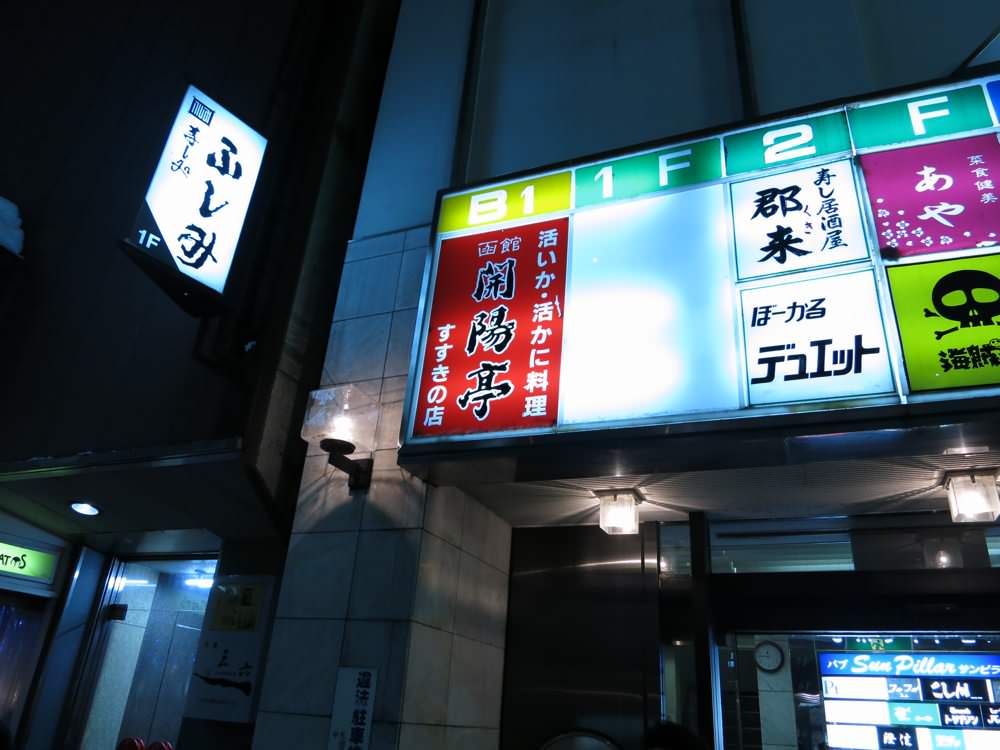 Hokkaido izakaya 20130301 57