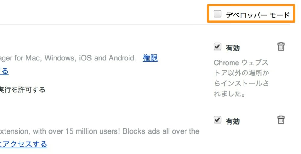 Google Chromeの拡張機能画面にあるデベロッパーモードにチェックをいれる
