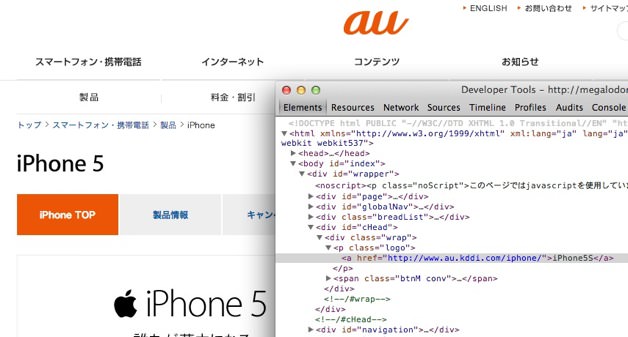 IPhone 5Sの文字がauの公式ページに
