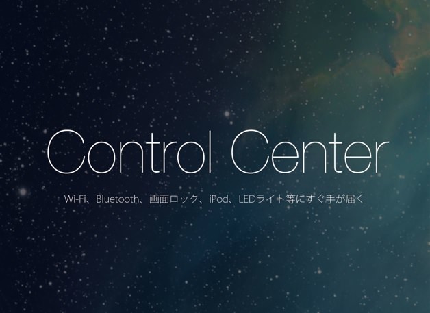 Ios 7のコントロールセンター