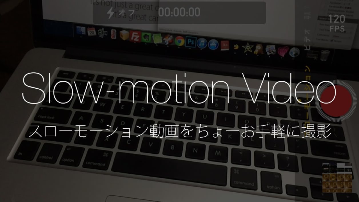 iPhoneカメラアプリスローモーション撮影機能