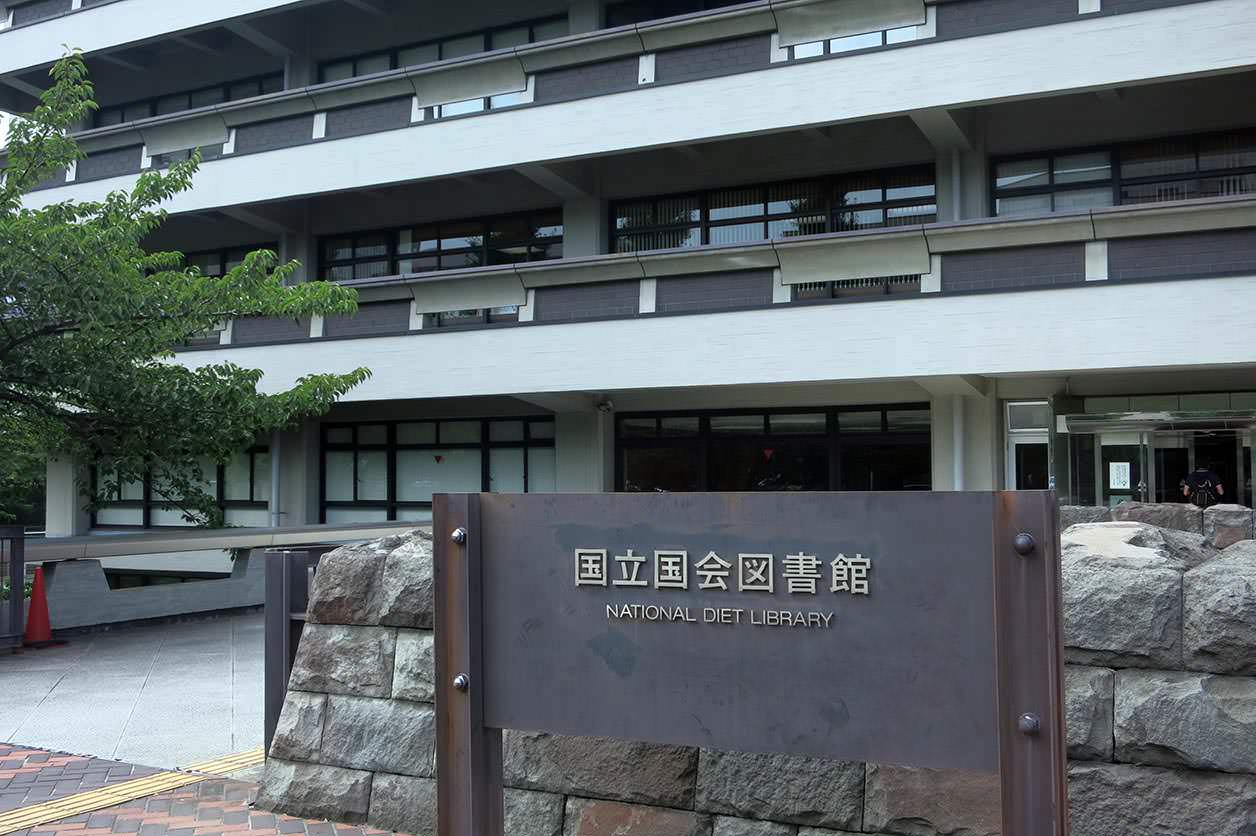 国立国会図書館
