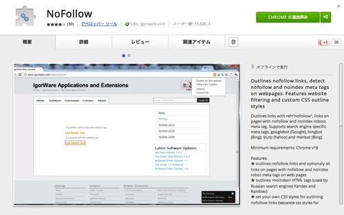 NoFollow - Google Chrome拡張機能