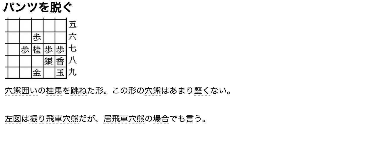 将棋における「パンツを脱ぐ」