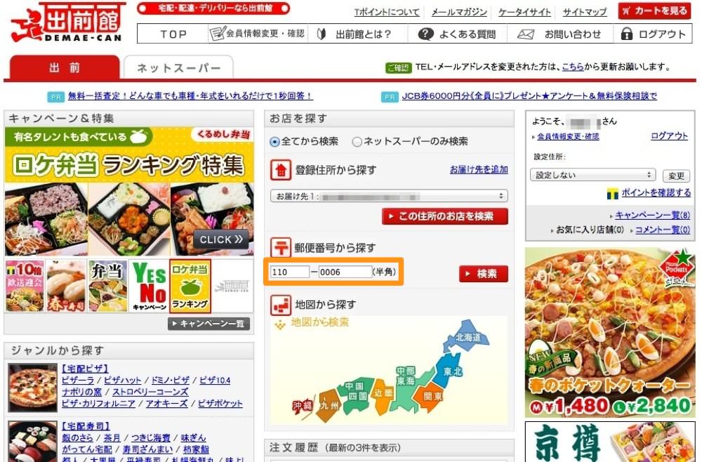 出前館で郵便番号を入力