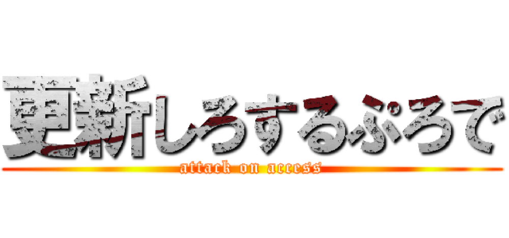 Shingeki no kyojin 02