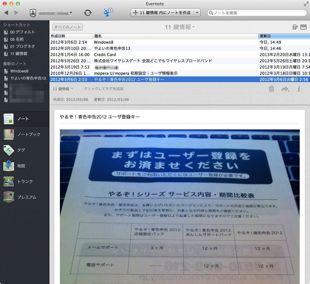Evernoteにソフトウェアのシリアルナンバーをいれておくと便利ですよ。