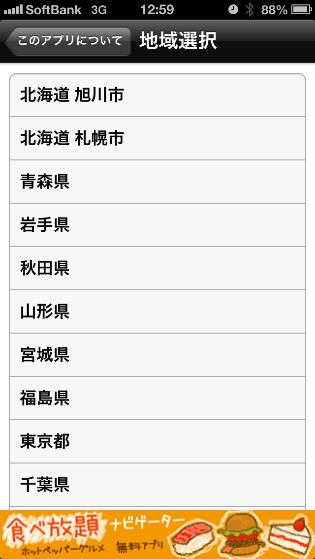 自分の住んでいる地域、良く行く地域をタップ