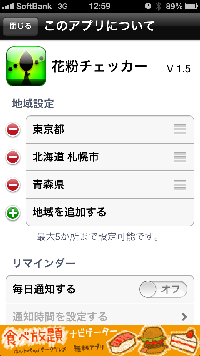 花粉チェッカーの設定画面