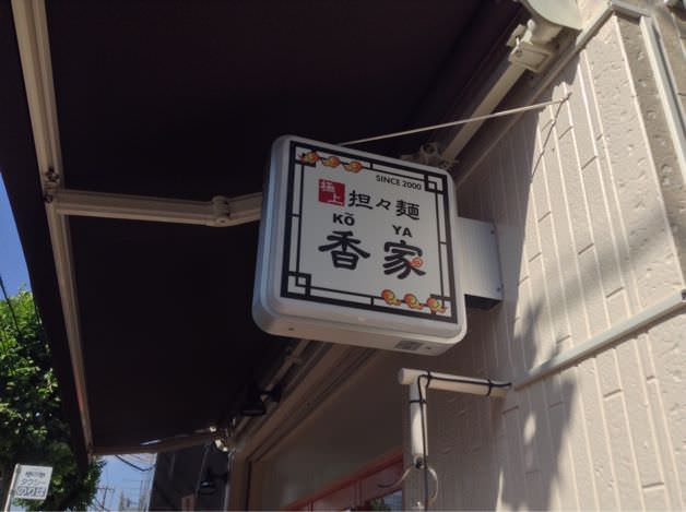 香家