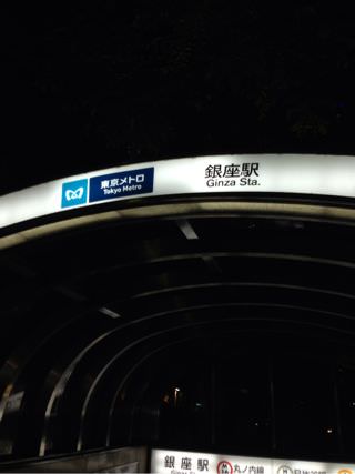 東京メトロ銀座駅