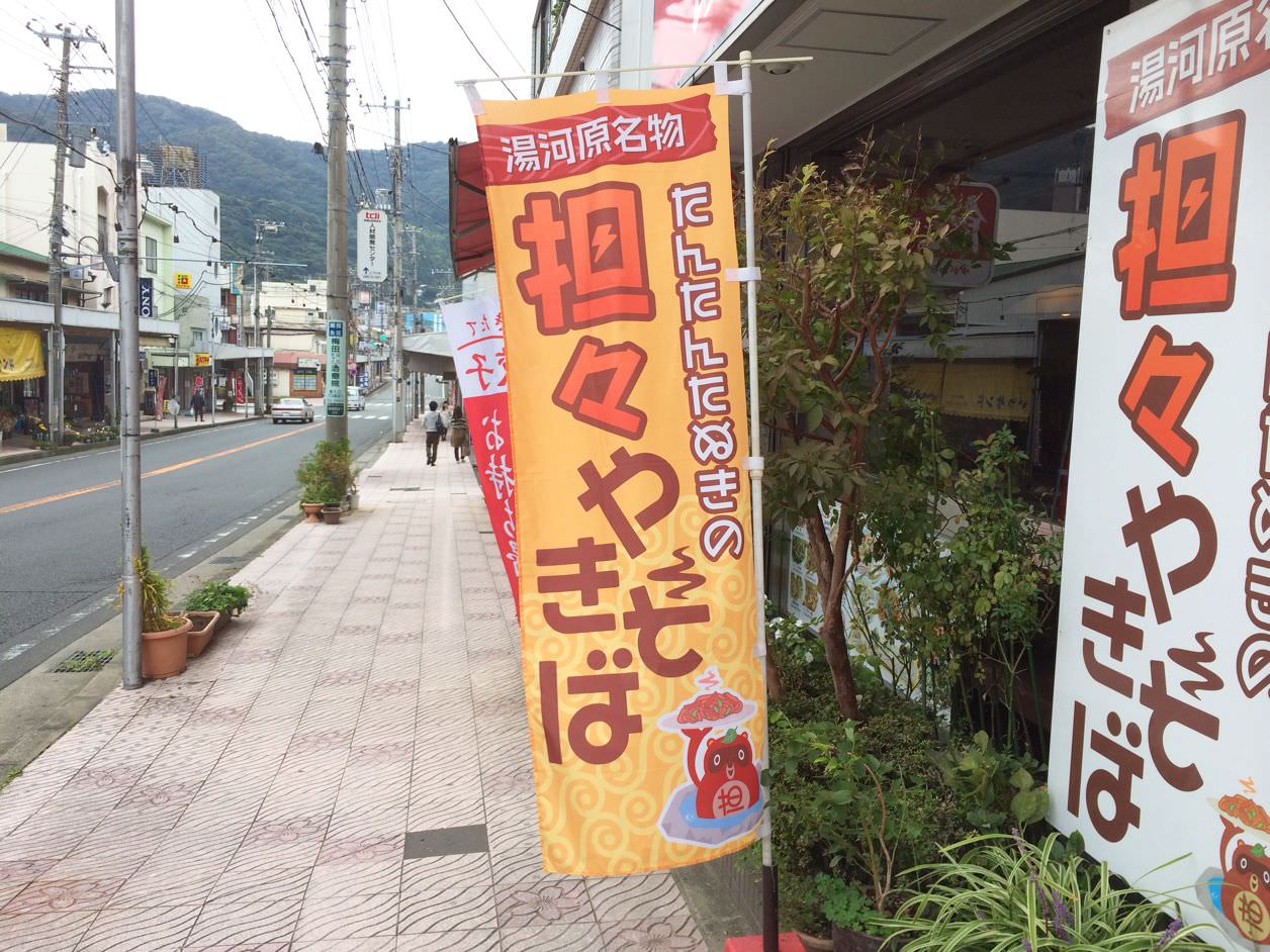 坦々やきそばの暖簾