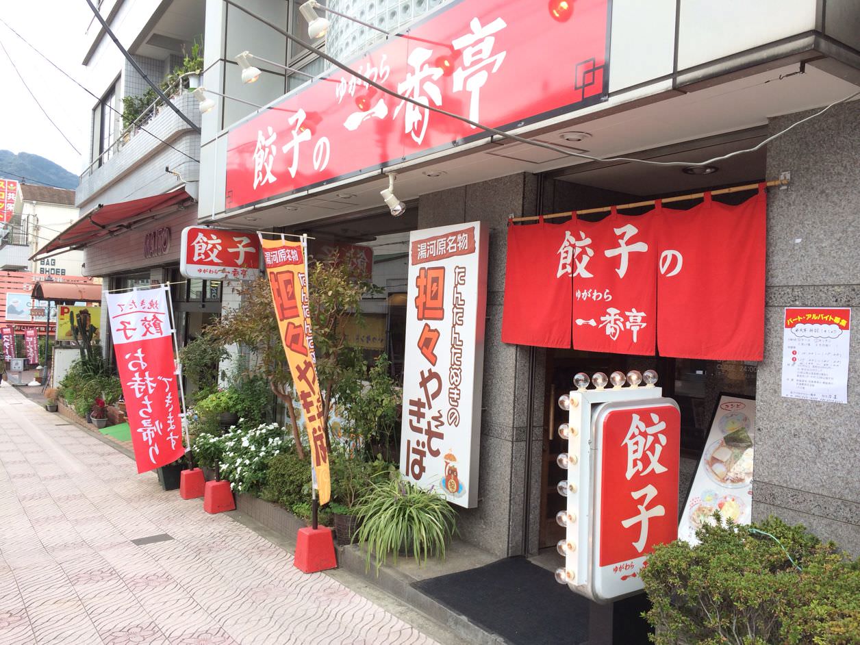 餃子のゆがわら一番亭