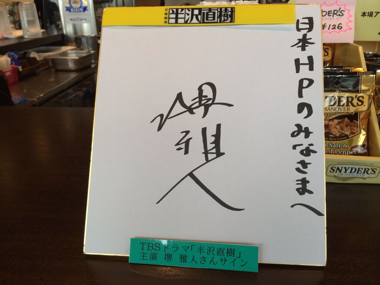 堺雅人のサイン