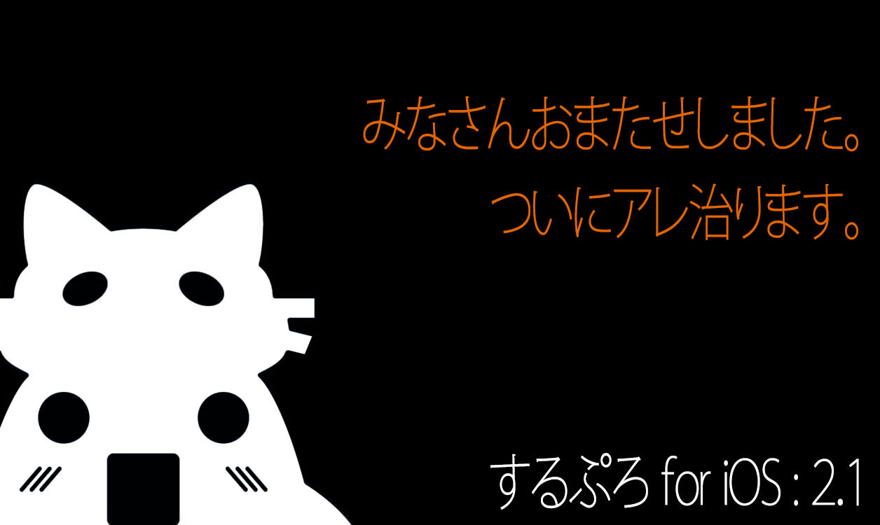 するぷろ for iOS:2.1