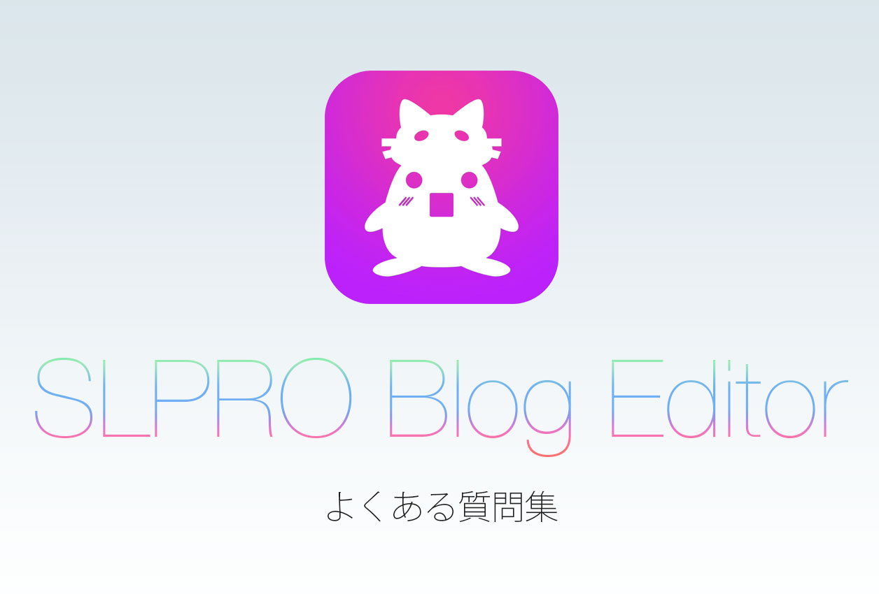 するぷろ for iOSのよくある質問集