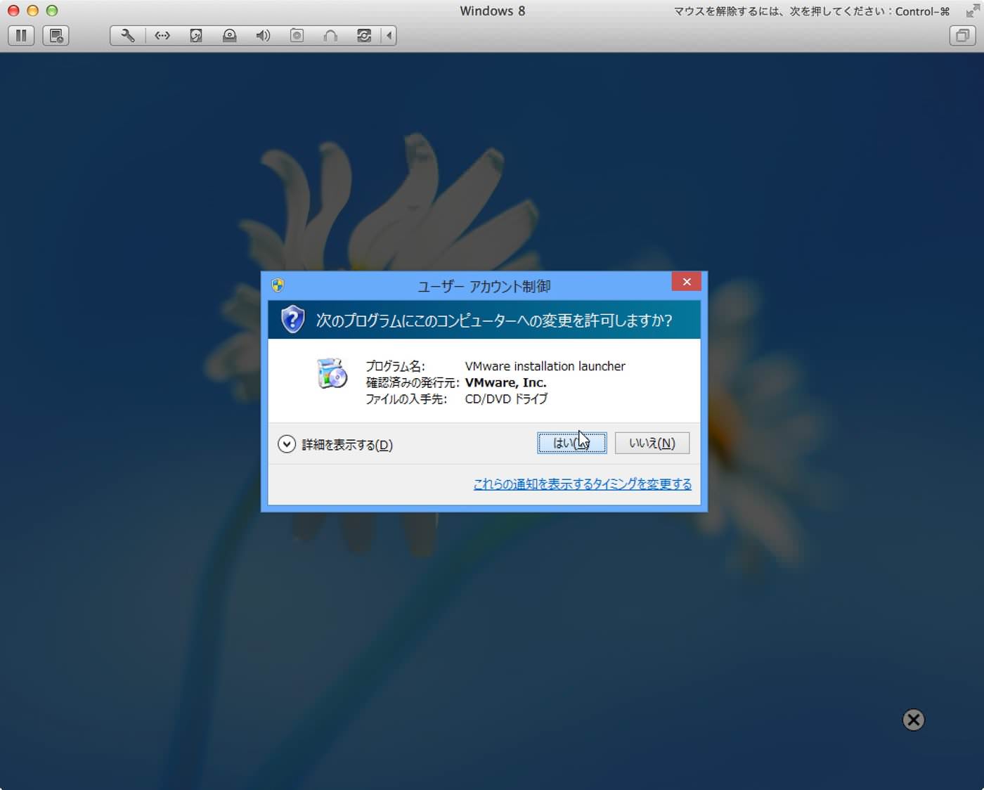 Windows8のユーザーアカウント制御アラート