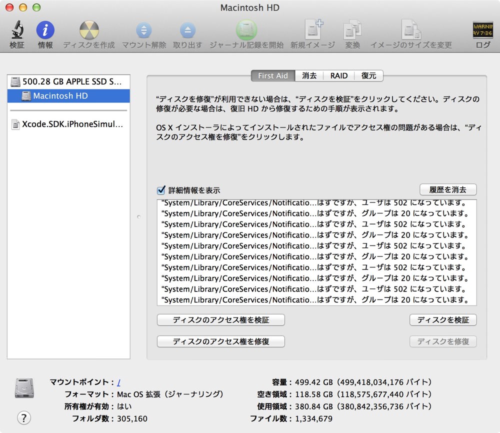 ディスクユーティリティでアクセス権を修復