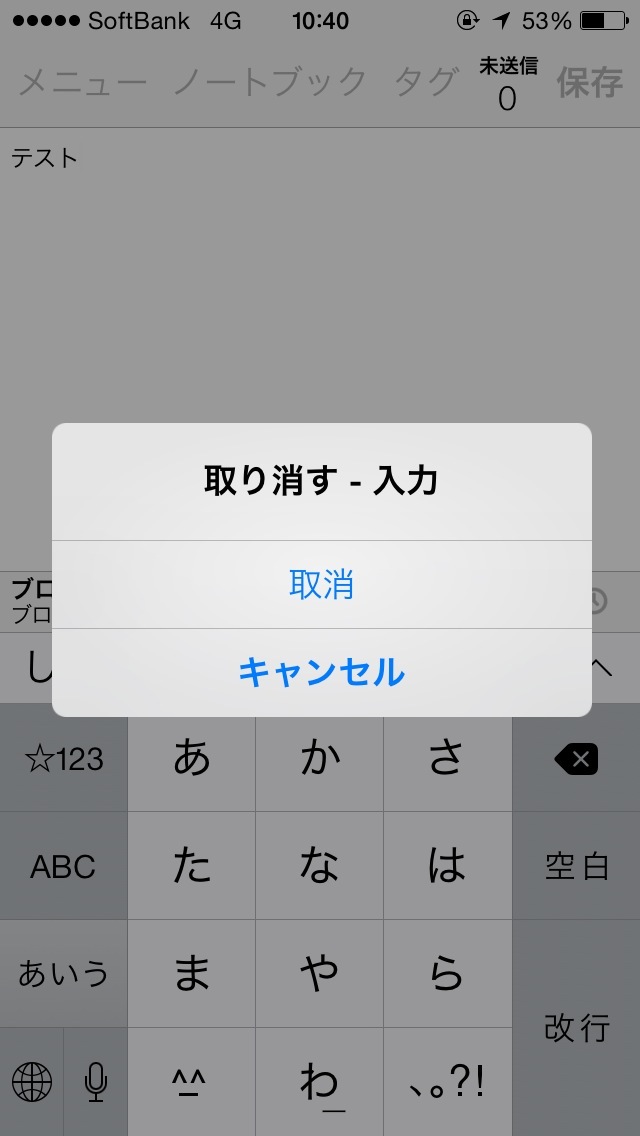 iPhoneの文字入力を取り消す
