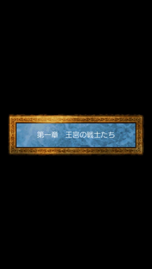 第一章 王宮の戦士たち