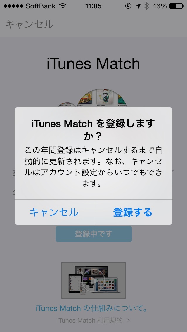 iTunes Matchを登録しますか?の登録するをタップする。
