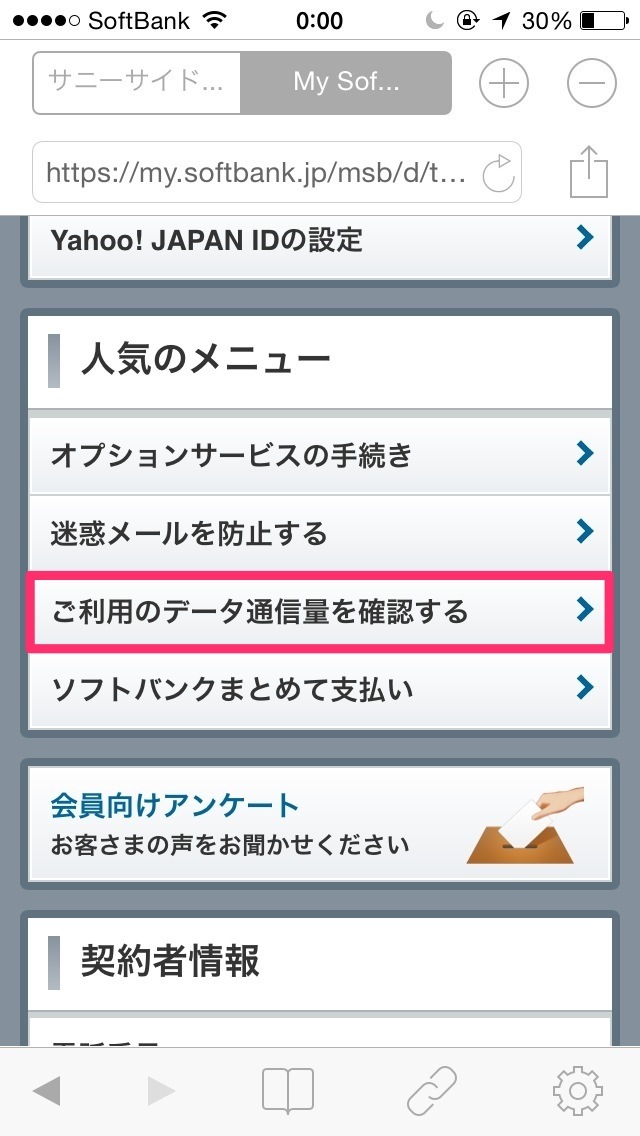ご利用のデータ通信量を確認する