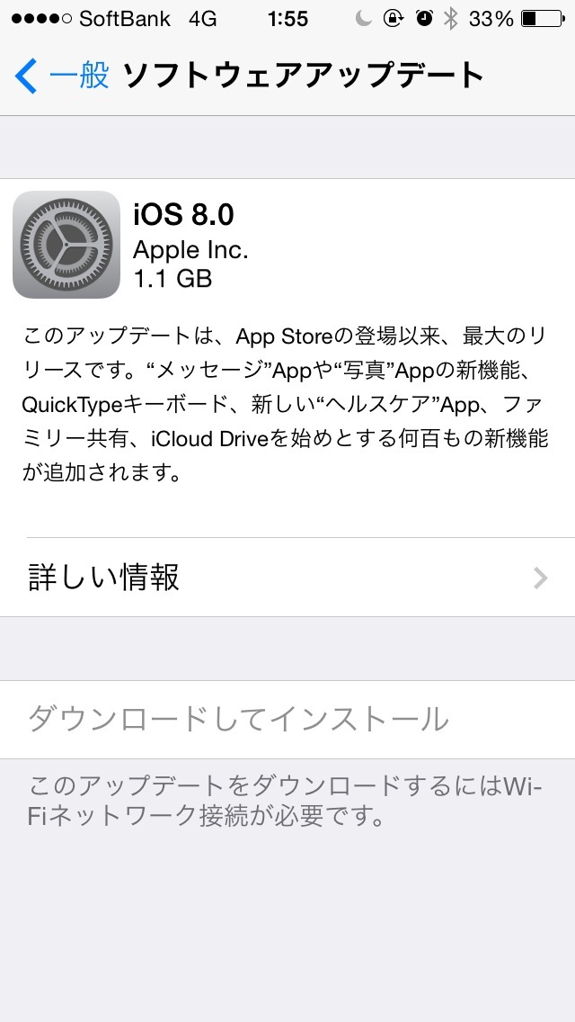 ソフトウェア・アップデート iOS 8