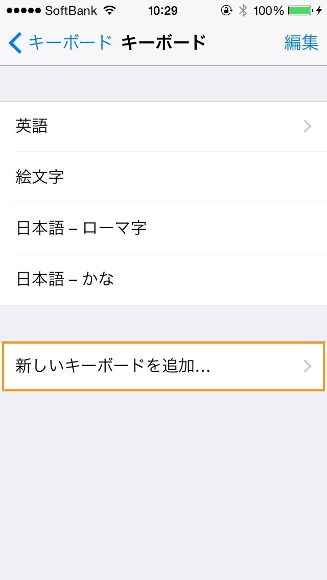 新しいキーボードを追加...をタップ