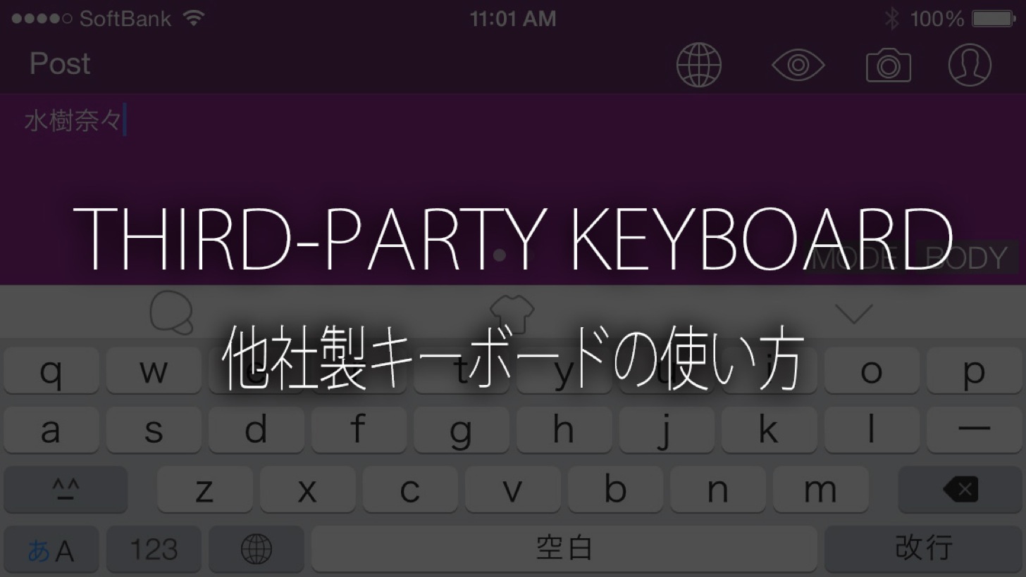 【iOS 8】ATOKやSimejiなどの他社製キーボードの追加方法・使い方