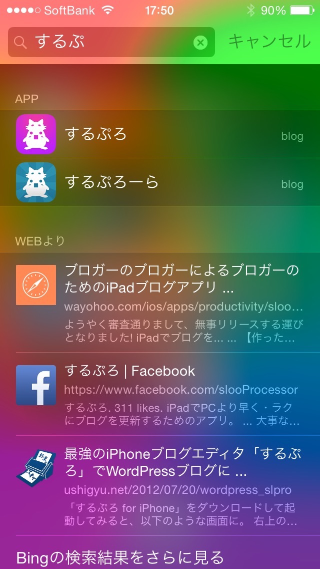 するぷのiOS 8 Spotlight検索の検索結果