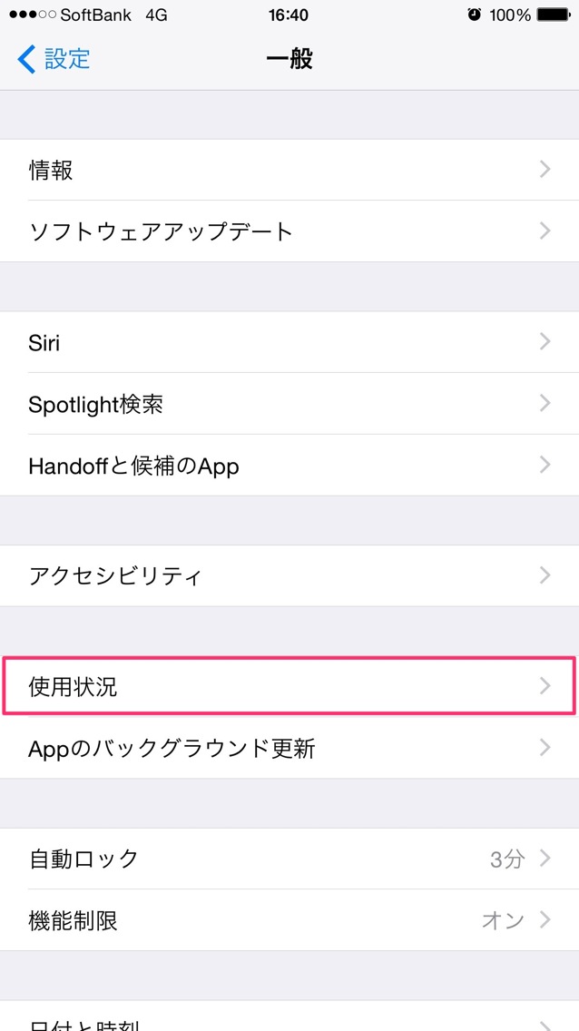 使用状況をタップ