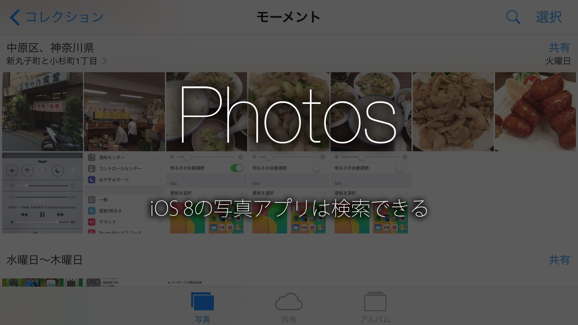 iOS 8の写真アプリは検索できるようになりました。