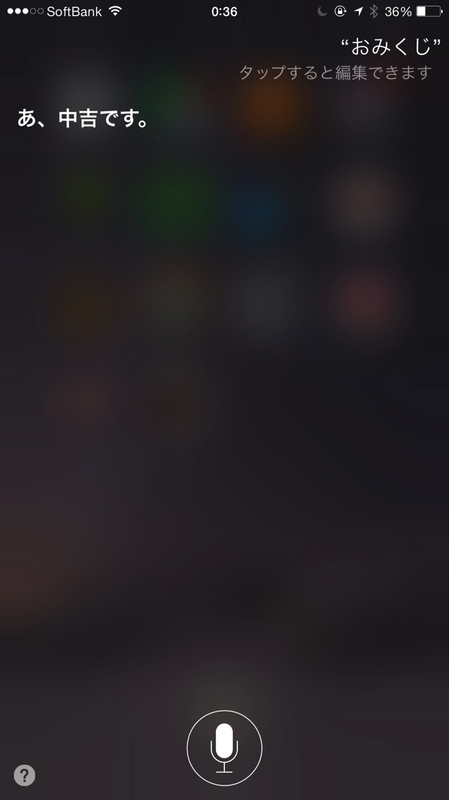 Siriのおみくじ