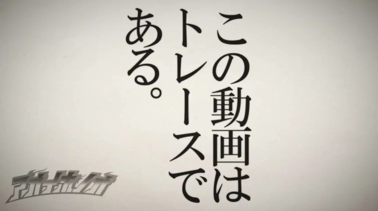 この動画はトレースである。