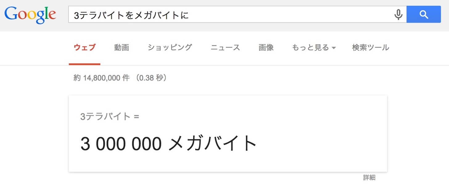 バイト計算のGoogle日本語検索コマンド